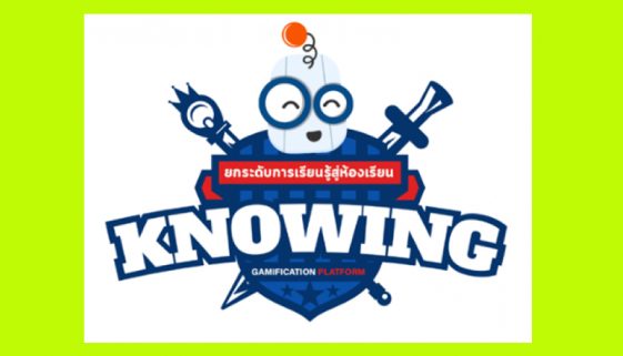 “ดิ โนอิ้ง เกม” ยกระดับการเรียนรู้สู่ห้องเรียน