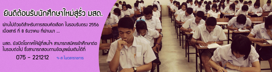 การสอบรับคัดเลือก (รับตรง) ประจำปีการศึกษา 2556 โดยศูนย์การศึกษานอกที่ตั้ง ตรัง เป็นศูนย์ในจัดการสอบของนักศึกษาในเขตภาคใต้