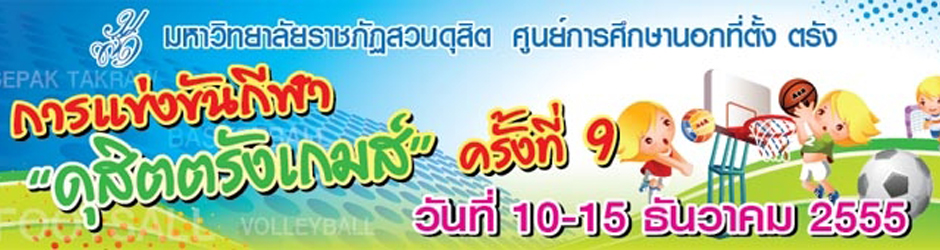 การแข่งขันกีฬาภายใน ครั้งที่ 9 ดุสิตเกมส์
